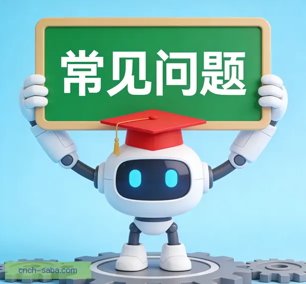 常见问题